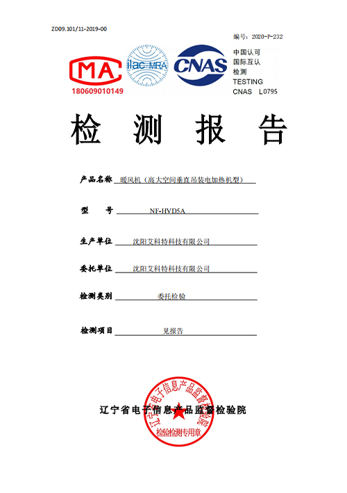 暖风机 检测报告